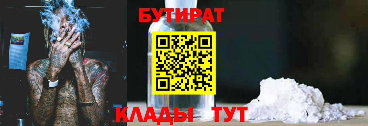 Уссурийск  БУТИРАТ BDO 33%  Вход с VPN 